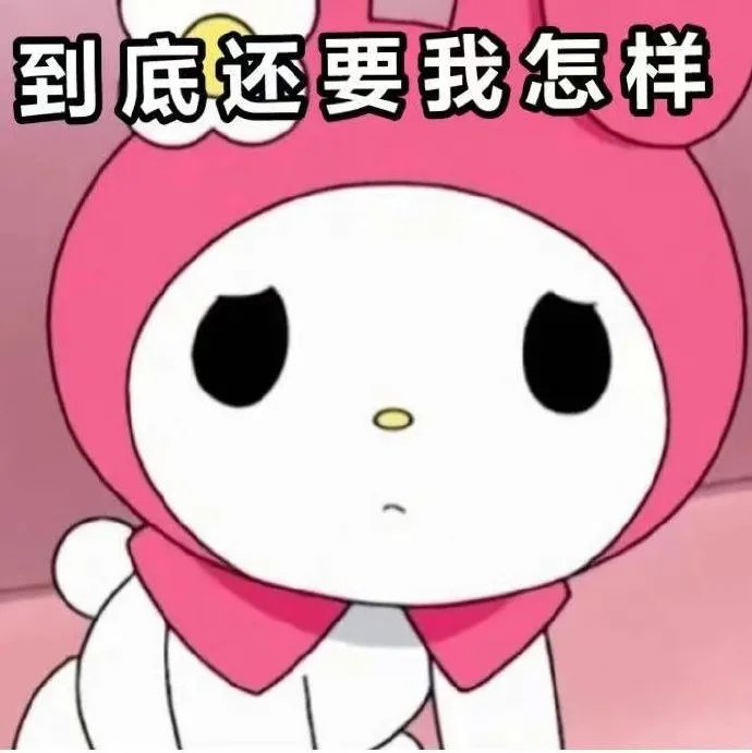 美乐蒂表情包真好用啊狠狠地存他一百张