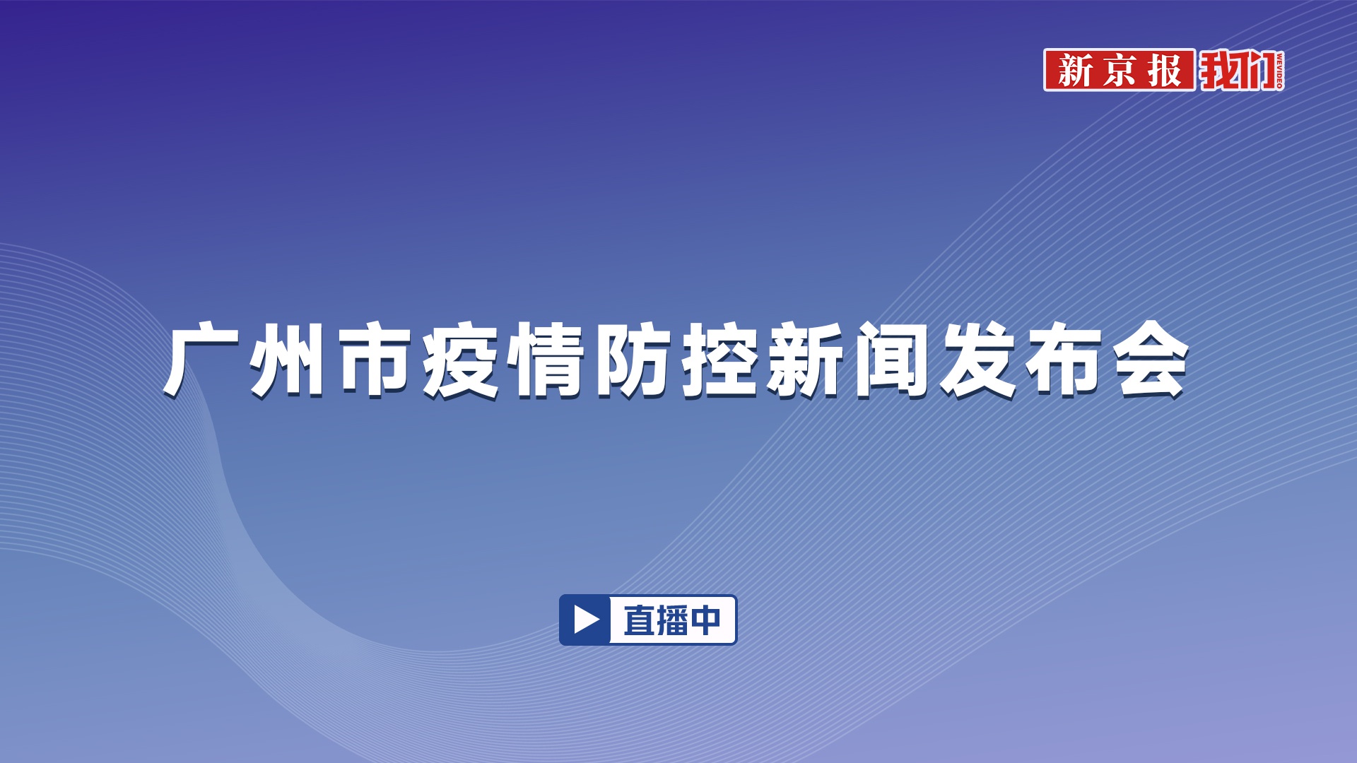 广州市疫情防控新闻发布会