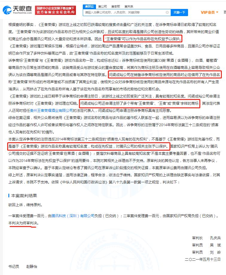 腾讯诉争王者荣耀商标案终审胜诉休闲区蓝鸢梦想 - Www.slyday.coM