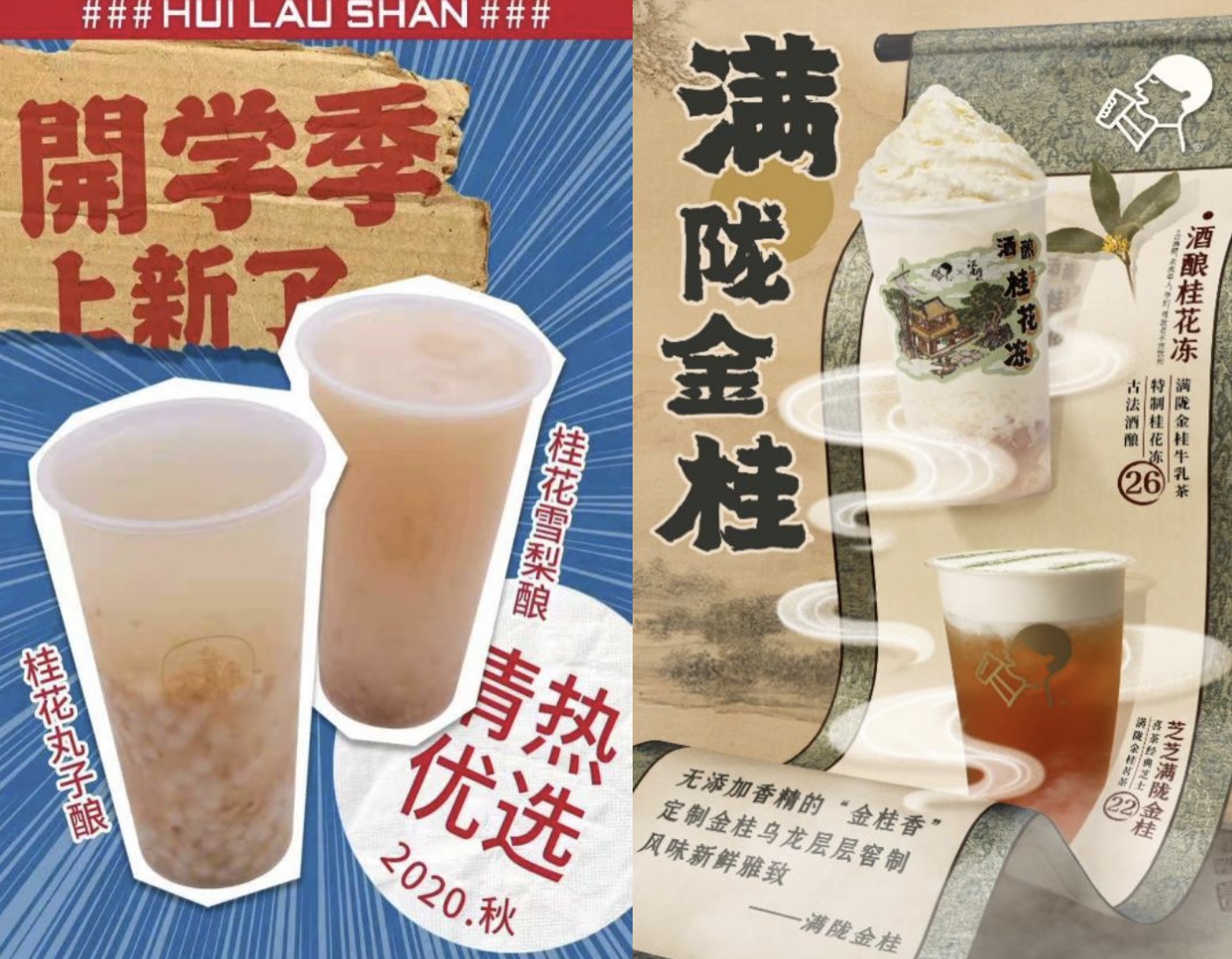 桂花类新品 左：许留山 右：喜茶图源网络