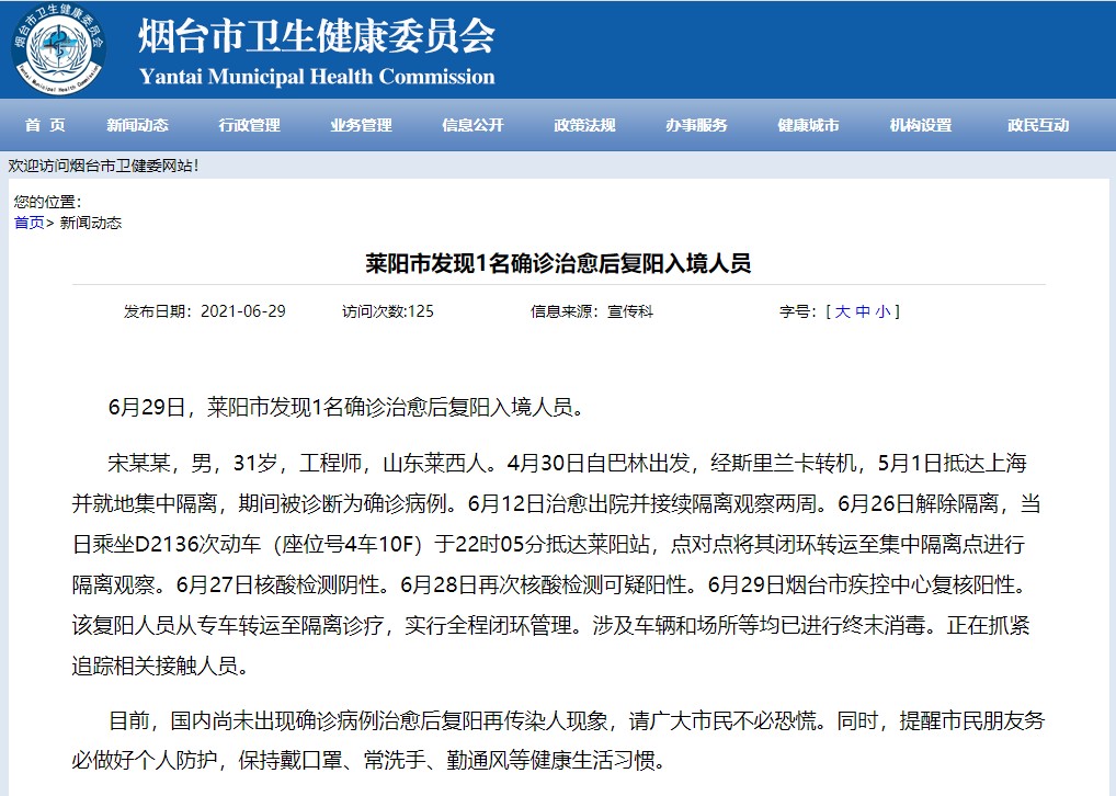 该市发现1名确诊治愈后复阳入境人员|山东省|烟台市|新冠肺炎_新浪