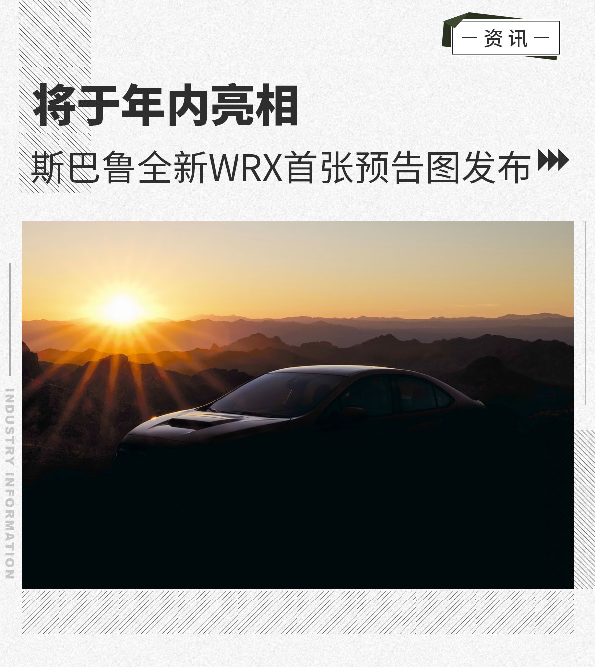 将于年内亮相 斯巴鲁全新WRX首张预告图发布