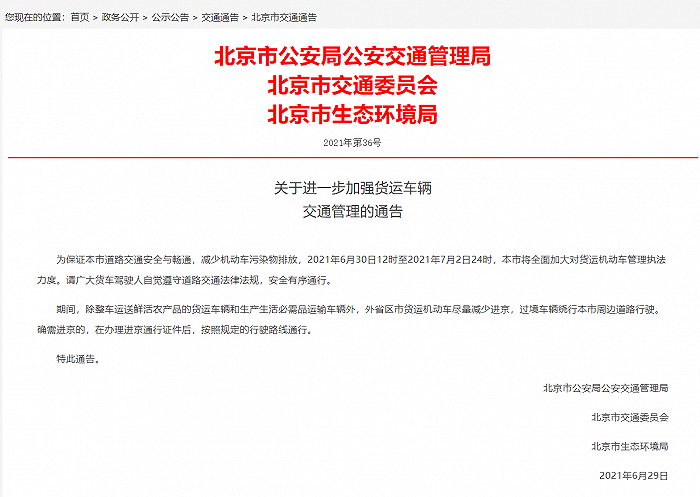 北京：6月30日12时至7月2日24时外省区市货运机动车尽量减少进京