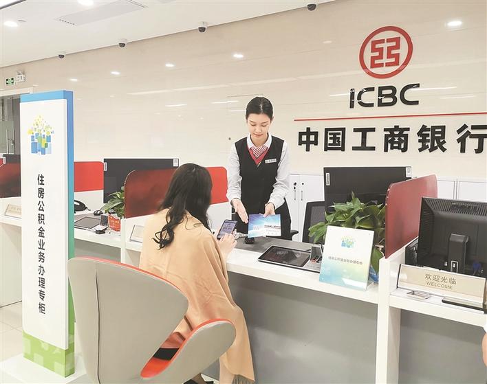 工商银行工作人员为广大缴存职工提供服务.