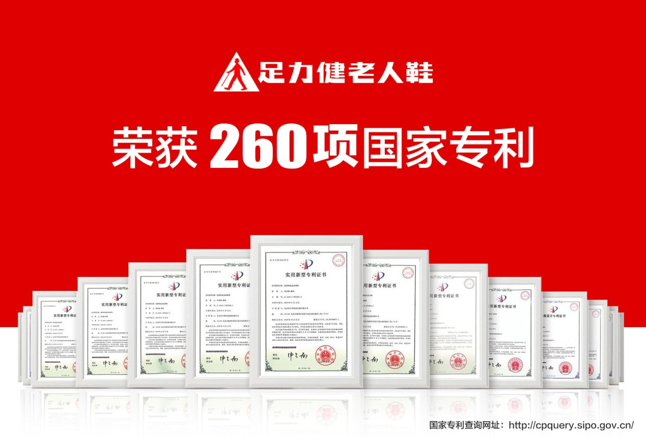 足力健老人鞋荣获260项国家专利