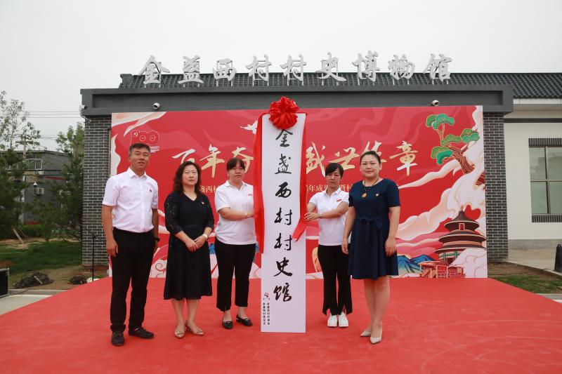 展现美丽乡村发展实绩金盏西村村史馆开馆