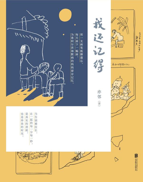 《我还记得》，亦邻/著，北京联合出版公司·乐府文化，2021年6月版