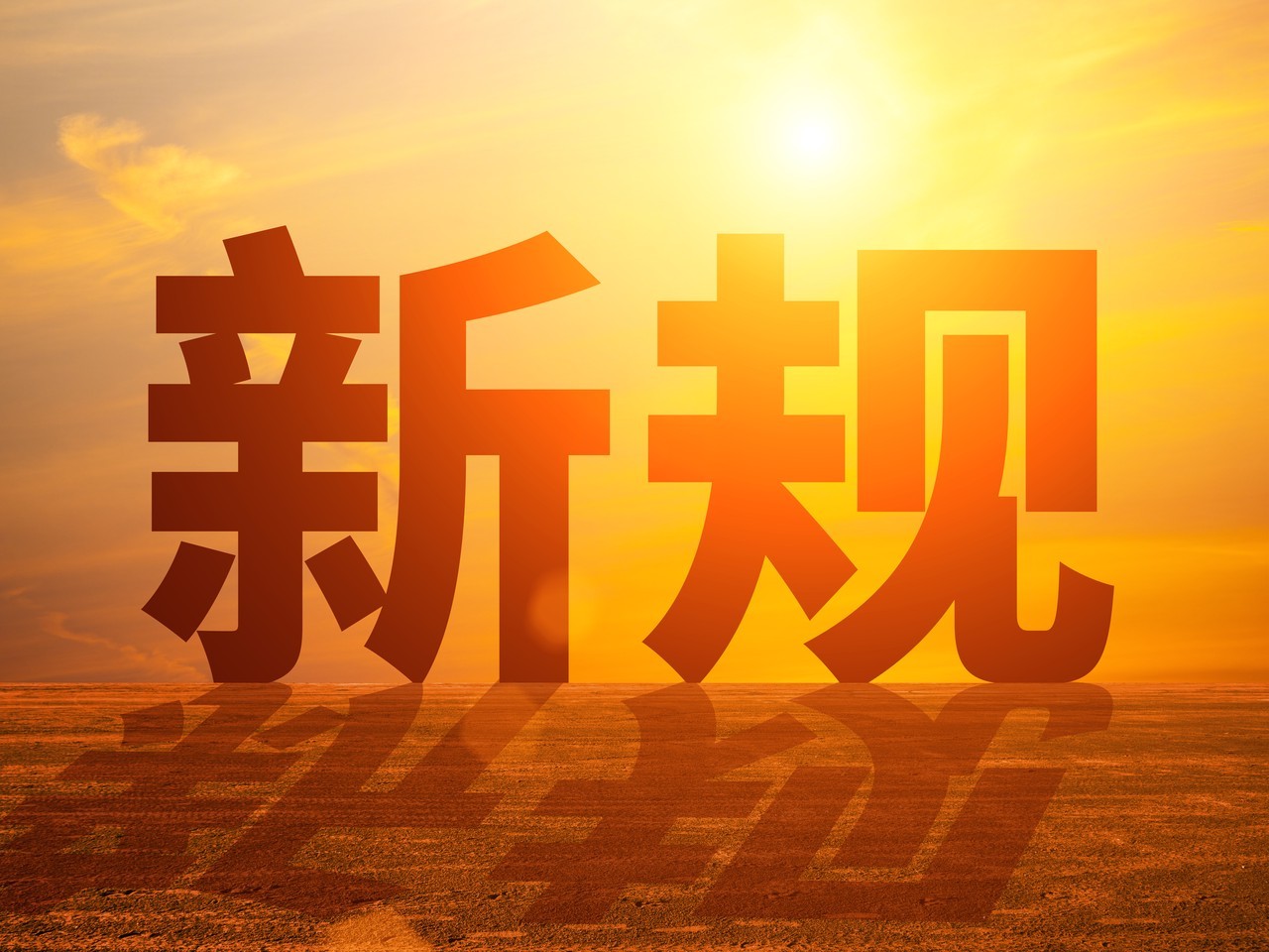 七月,这些重要新规开始施行