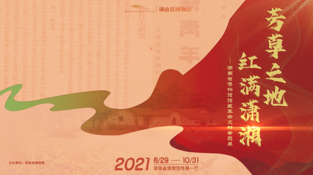 三湘四水激荡英雄壮歌,锦绣潇湘厚植红色基因.