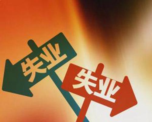 国际劳工组织预计明年全球失业人数超2亿