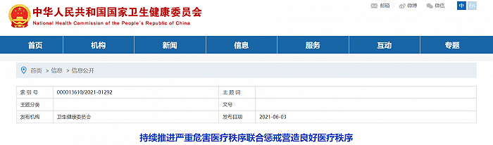 国家卫健委：持续推进严重危害医疗秩序联合惩戒，营造良好医疗秩序