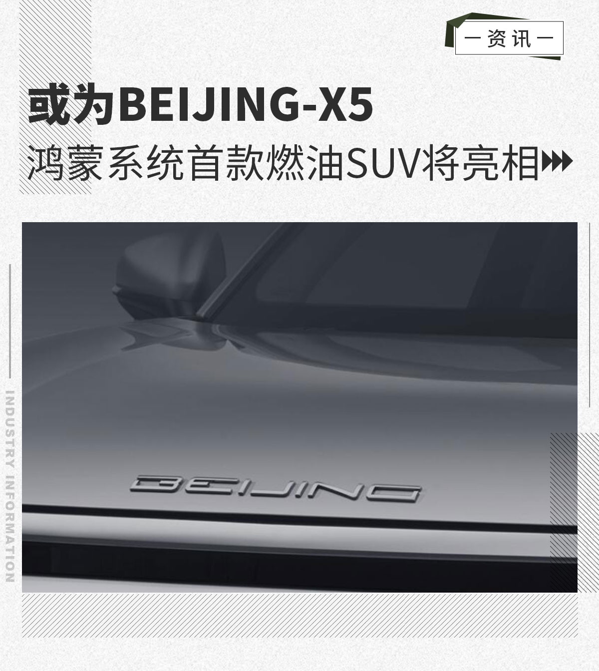 或为全新BEIJING-X5 鸿蒙系统首款燃油SUV将亮相