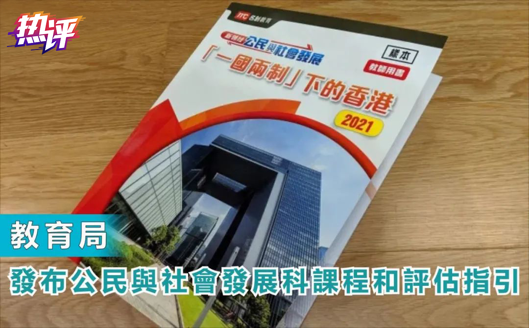 央视评论：香港修补教育漏洞，荼毒学生者再无可乘之机