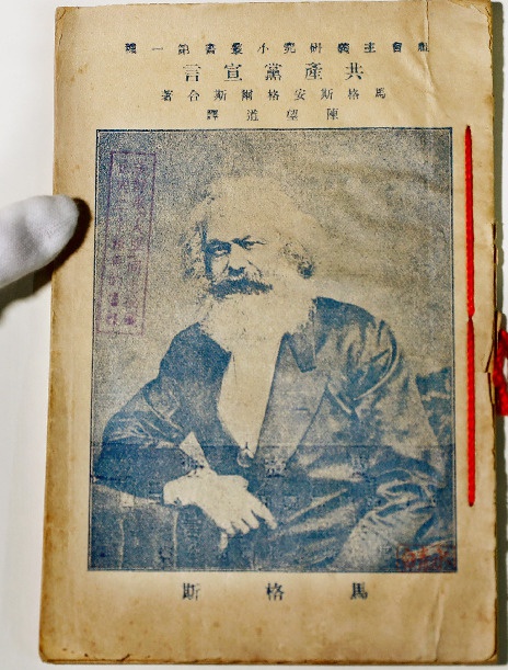 1920年9月出版的《共产党宣言》，左上角盖有一枚长方形印章，“张静泉（人亚）同志秘藏山穴二十余年的书报”字迹可辨。