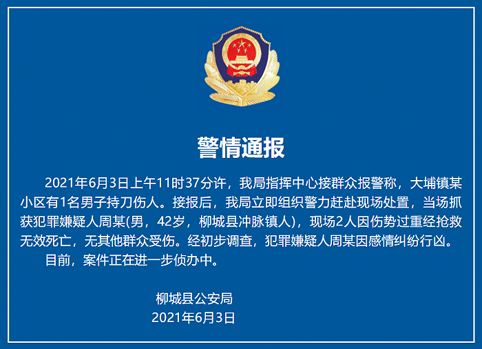 广西柳城一男子持刀伤人致2人死亡，警方：因感情纠纷行凶