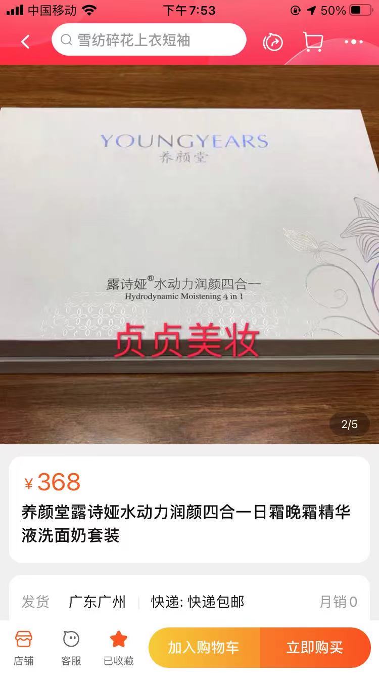 目前电商平台仍有名为“露诗娅®水动力润颜四合一”的化妆品在售