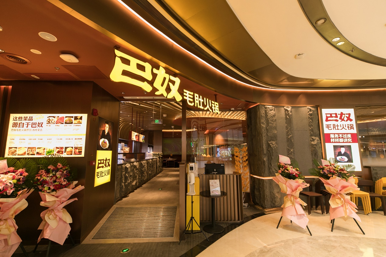 北京丽泽天街巴奴毛肚火锅门店