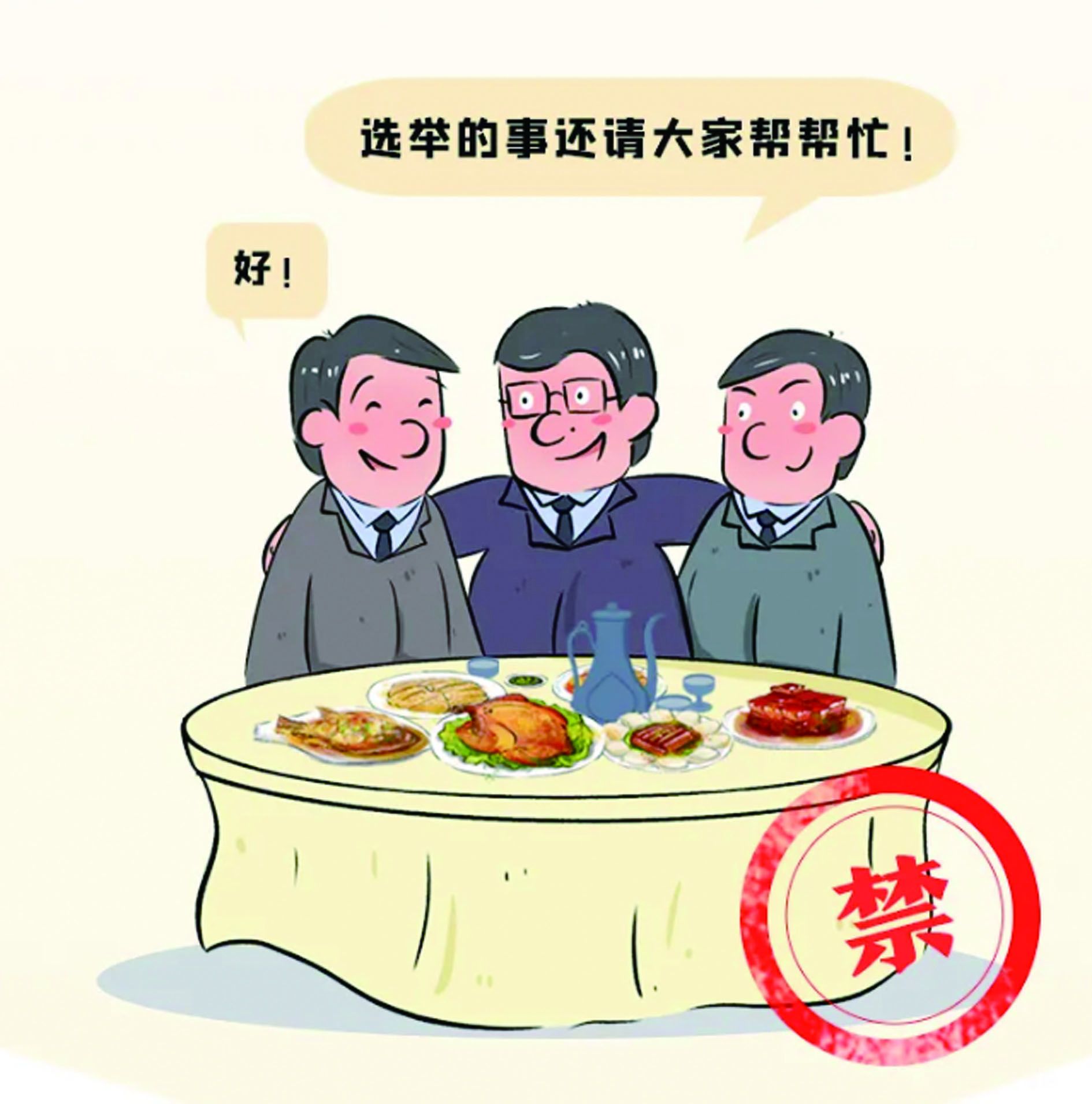 严禁拉票贿选对拉帮结派,上下勾联,搞团团伙伙和小圈子的,以人划线,任