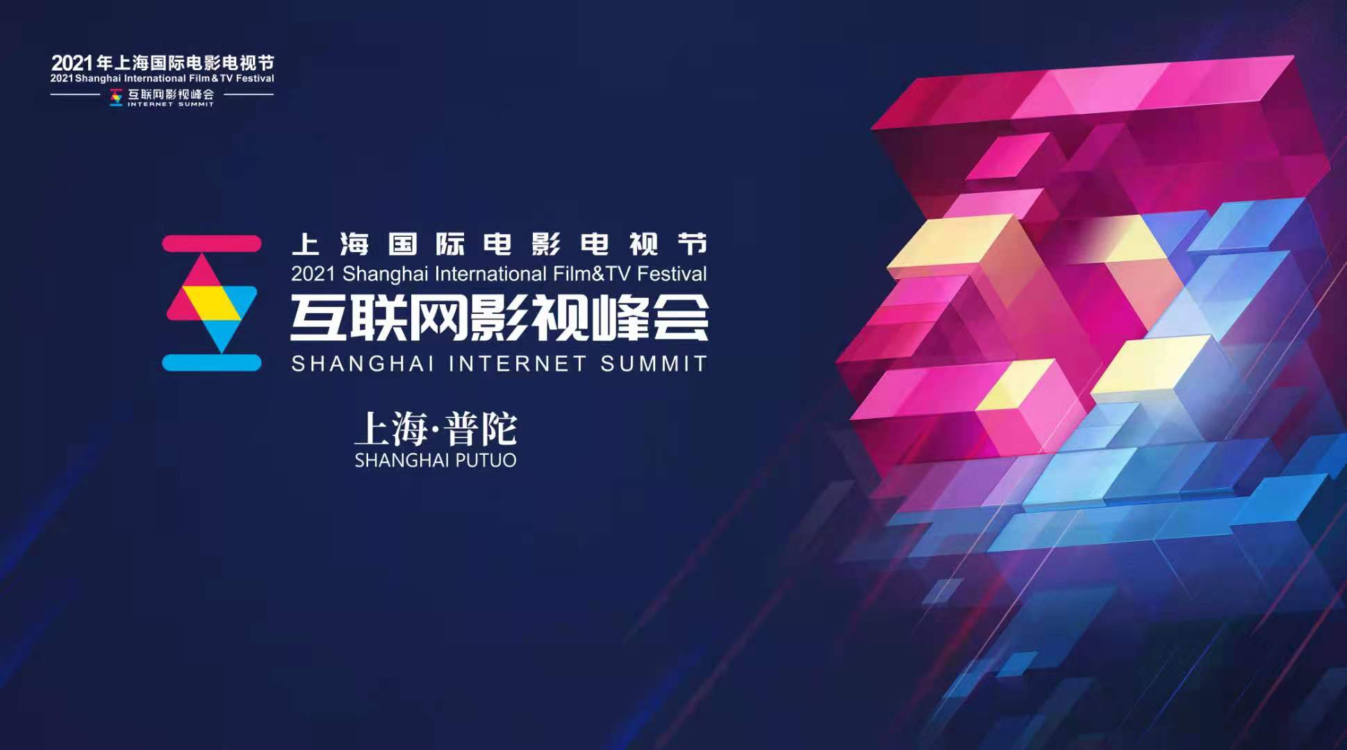 2021上海国际电影电视节互联网影视峰会6月8日拉开帷幕
