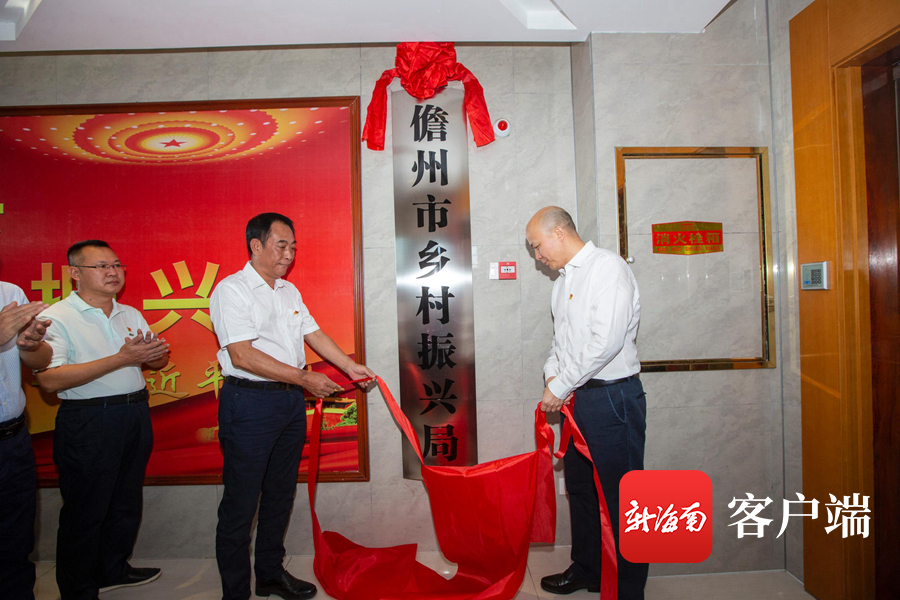 儋州市乡村振兴局挂牌成立