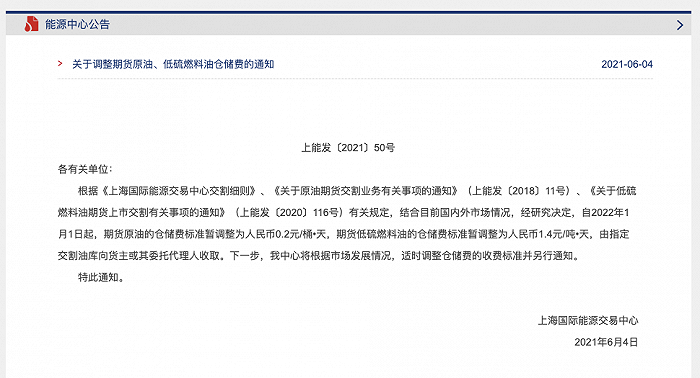 上海国际能源交易中心：自2022年1月1日起调整期货原油、低硫燃料油仓储费