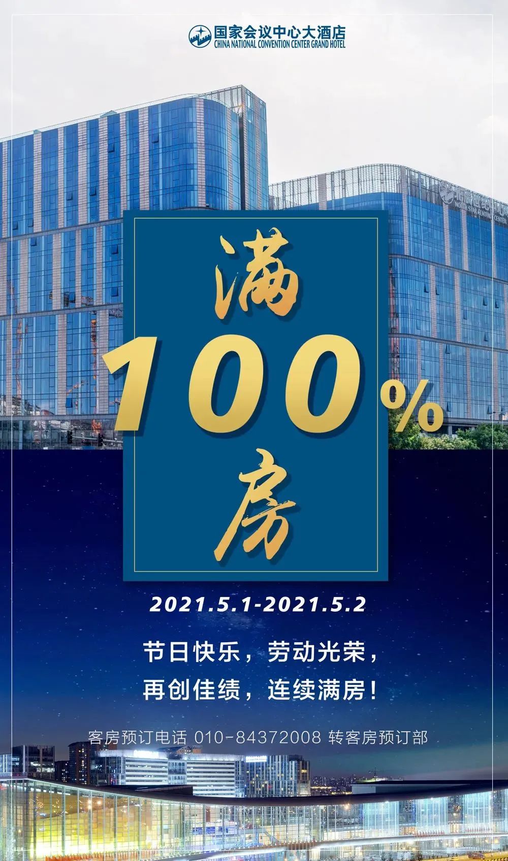 活动首尾相接,酒店满房……国家会议中心五月业绩骄人