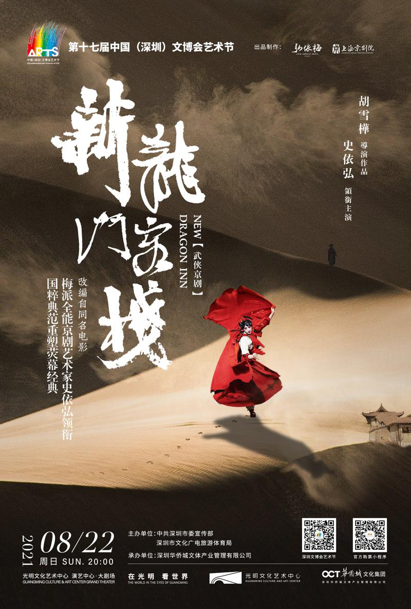 《新龙门客栈》海报光明文化艺术中心正式投入运营两个多月以来,除