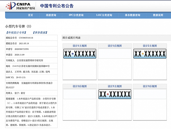 公安部交科所“小型汽车号牌”外观设计专利公开，用于新式小型汽车