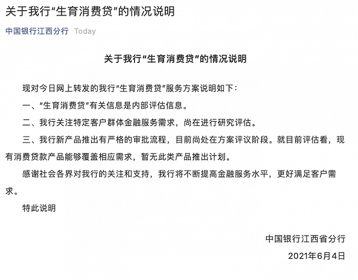 中行江西省分行：“生育消费贷”尚处方案评议阶段，暂无此类产品推出计划
