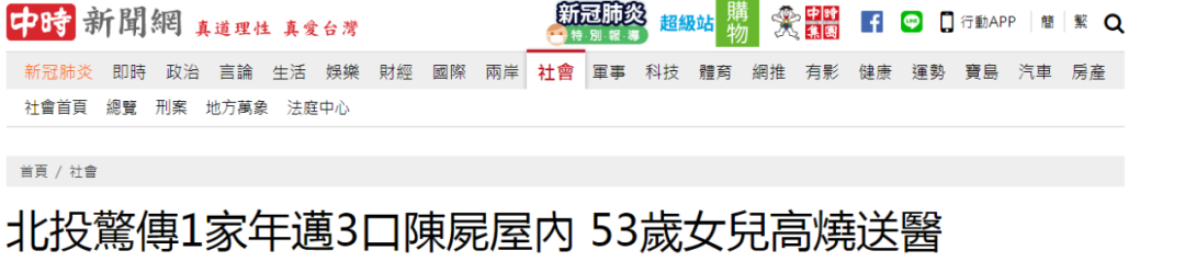 台北！一家三人死于家中，53岁女儿高烧紧急送医……