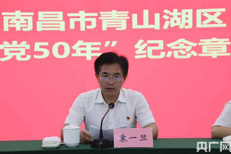 青山湖区委书记袁一旦致辞