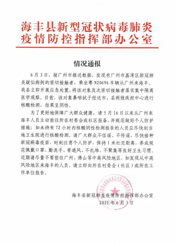 广东海丰：广州荔湾一疑似病例密接者乘车到海丰，请相关人员主动报备