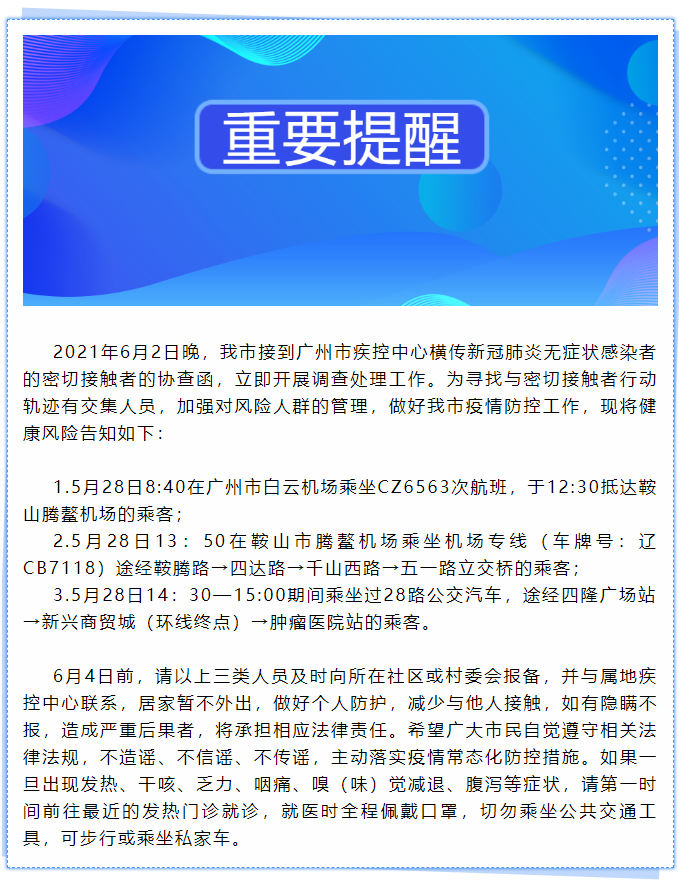 辽宁鞍山急寻广州一无症状感染者密接者的接触者，涉一航班和2路公交班次