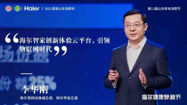 海尔智家李华刚:搭建生态品牌 跟用户永远在一起