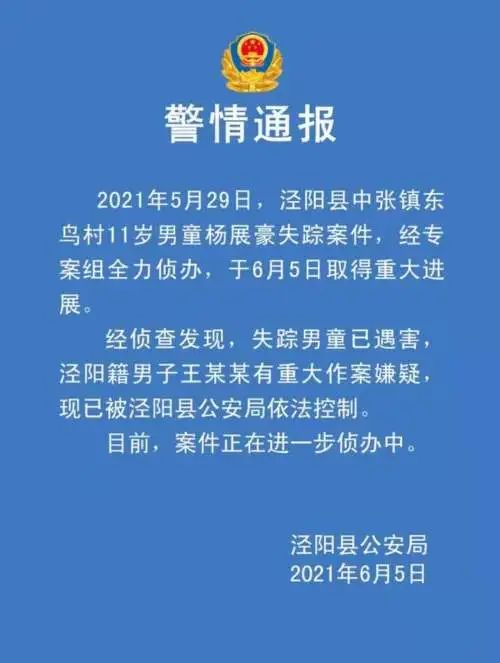 陕西泾阳11岁失踪男孩遇害，嫌疑人已被控制