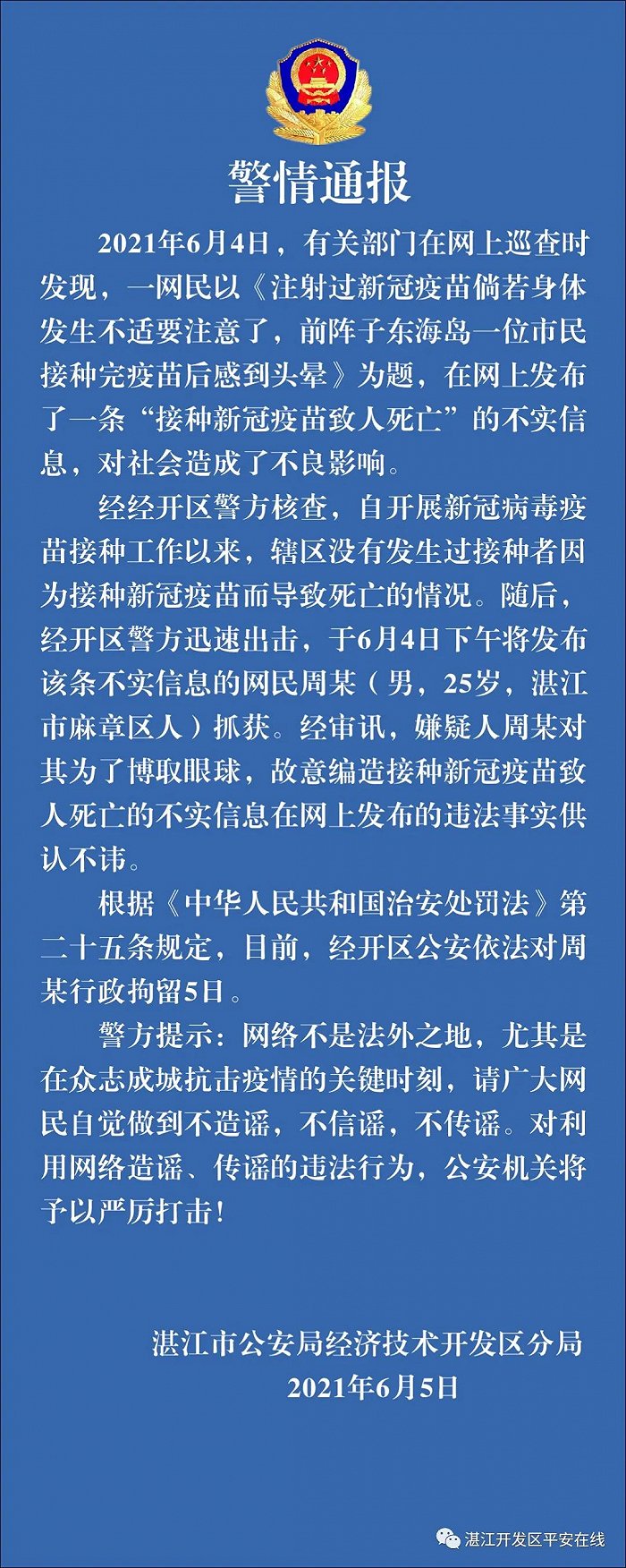 湛江警方：一男子编造发布接种新冠疫苗致人死亡不实信息，被拘留5日