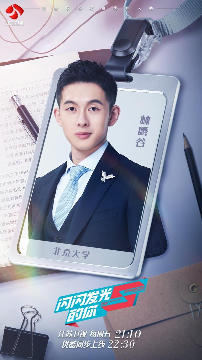 这个实习生有点火!"娱见"专访林鹰谷:每个人都是"闪闪发光"的你