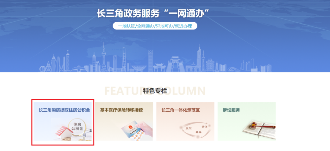 上海、南京、合肥等长三角8城试点异地购房提取公积金服务