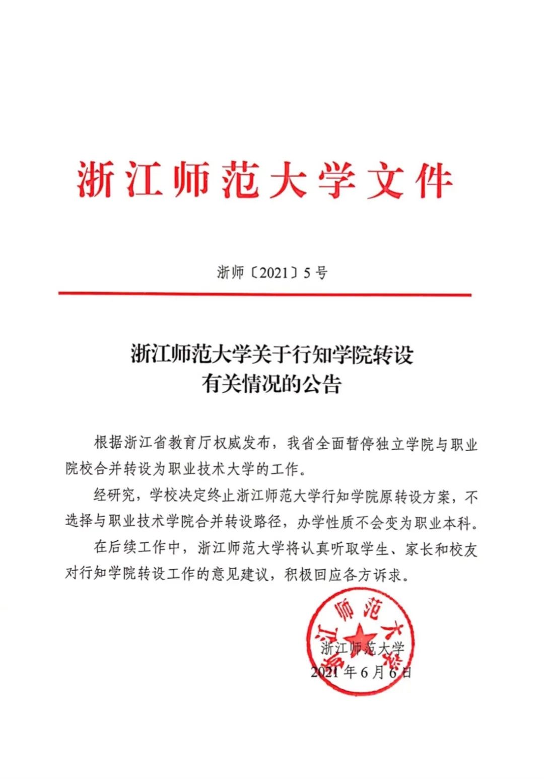 浙江师范大学关于行知学院转设有关情况的公告