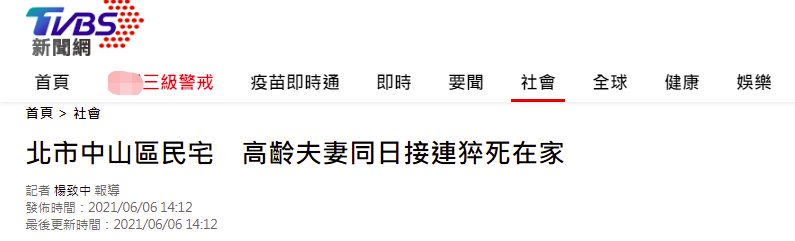 台北，90多岁老夫妻先后猝死家中......