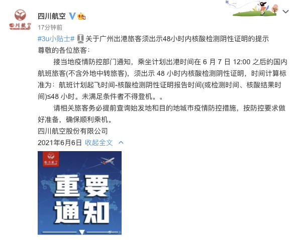 四川航空发布提示：广州出港旅客须出示48小时内核酸检测阴性证明