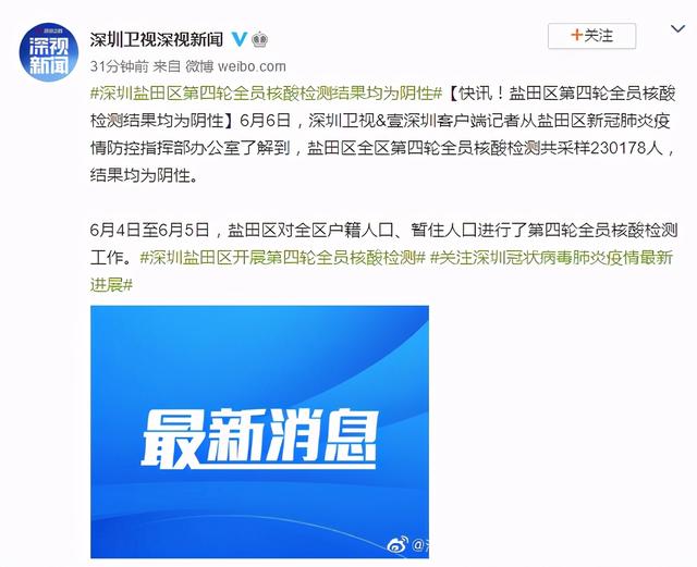 深圳盐田区第四轮全员核酸检测结果均为阴性