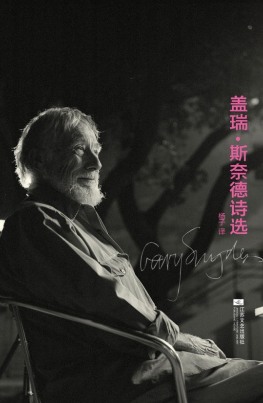 《盖瑞·斯奈德诗选》，盖瑞·斯奈德著，杨子译，江苏文艺出版社2013年出版
