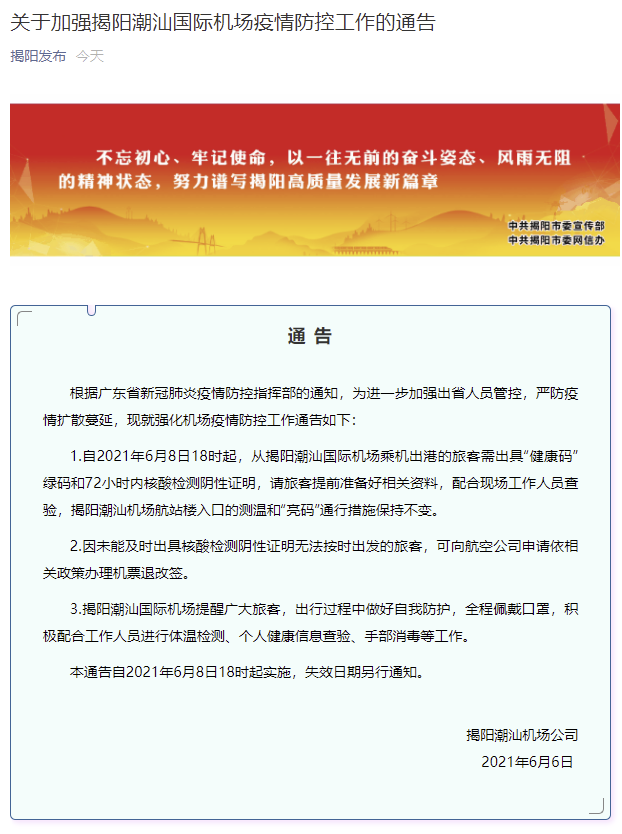 揭阳潮汕机场：6月8日18时起，乘机出港旅客需出具72小时内核酸检测阴性证明