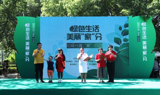 垃圾分类"家"行动主题活动在京举办