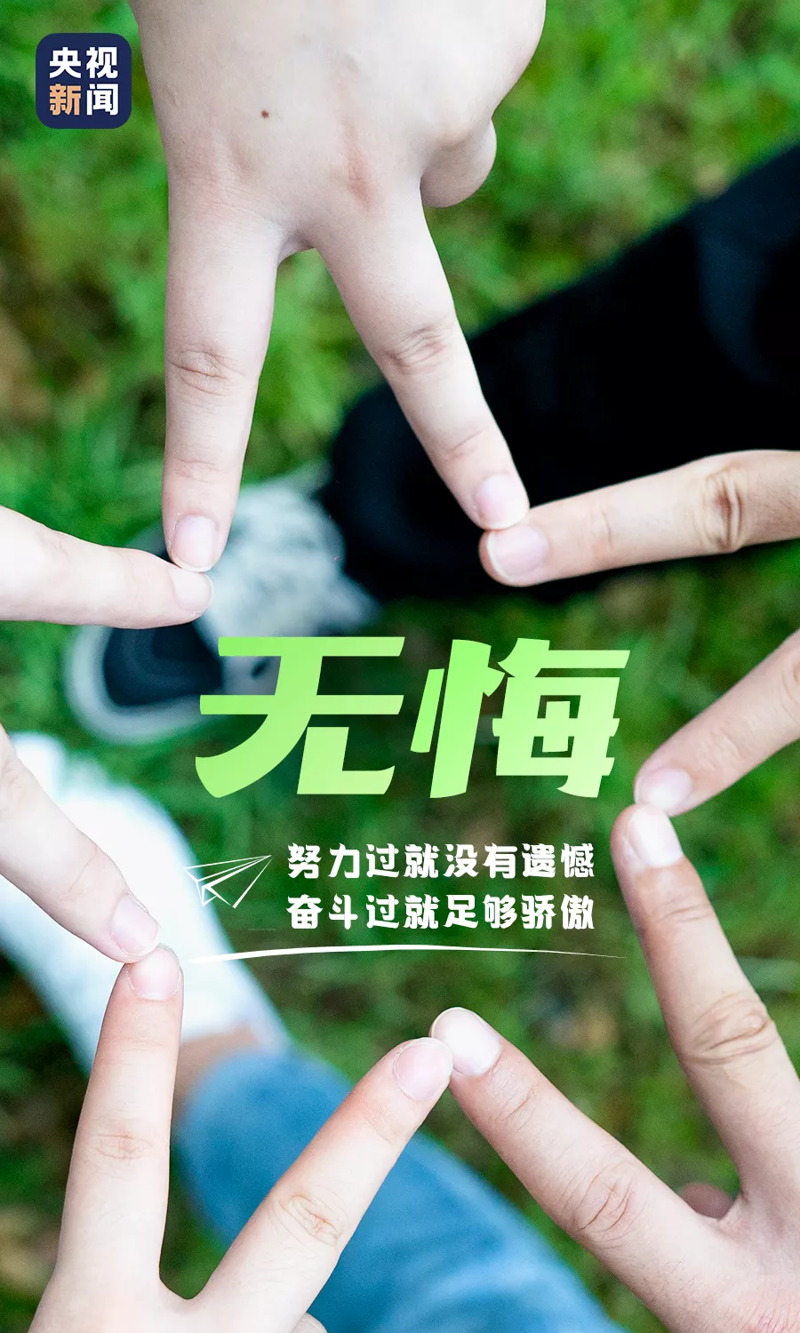 别留遗憾,拼了!