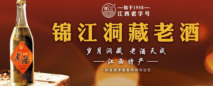 销售的,标称江西锦江酒业有限责任公司生产的锦江洞藏老酒(500ml/瓶