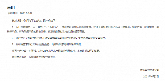 恒大集团：生产经营一切正常，从未出现借款利息晚付、本金逾期归还的情况