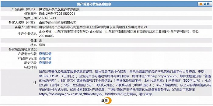 伊之蓉人参灵芝胶养水漾面膜备案信息（6月6日11时截图）