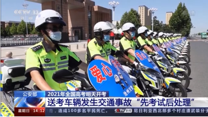 高考优先！送考车辆发生交通事故可“先考试后处理”【三分钟法治新闻全知道】休闲区蓝鸢梦想 - Www.slyday.coM